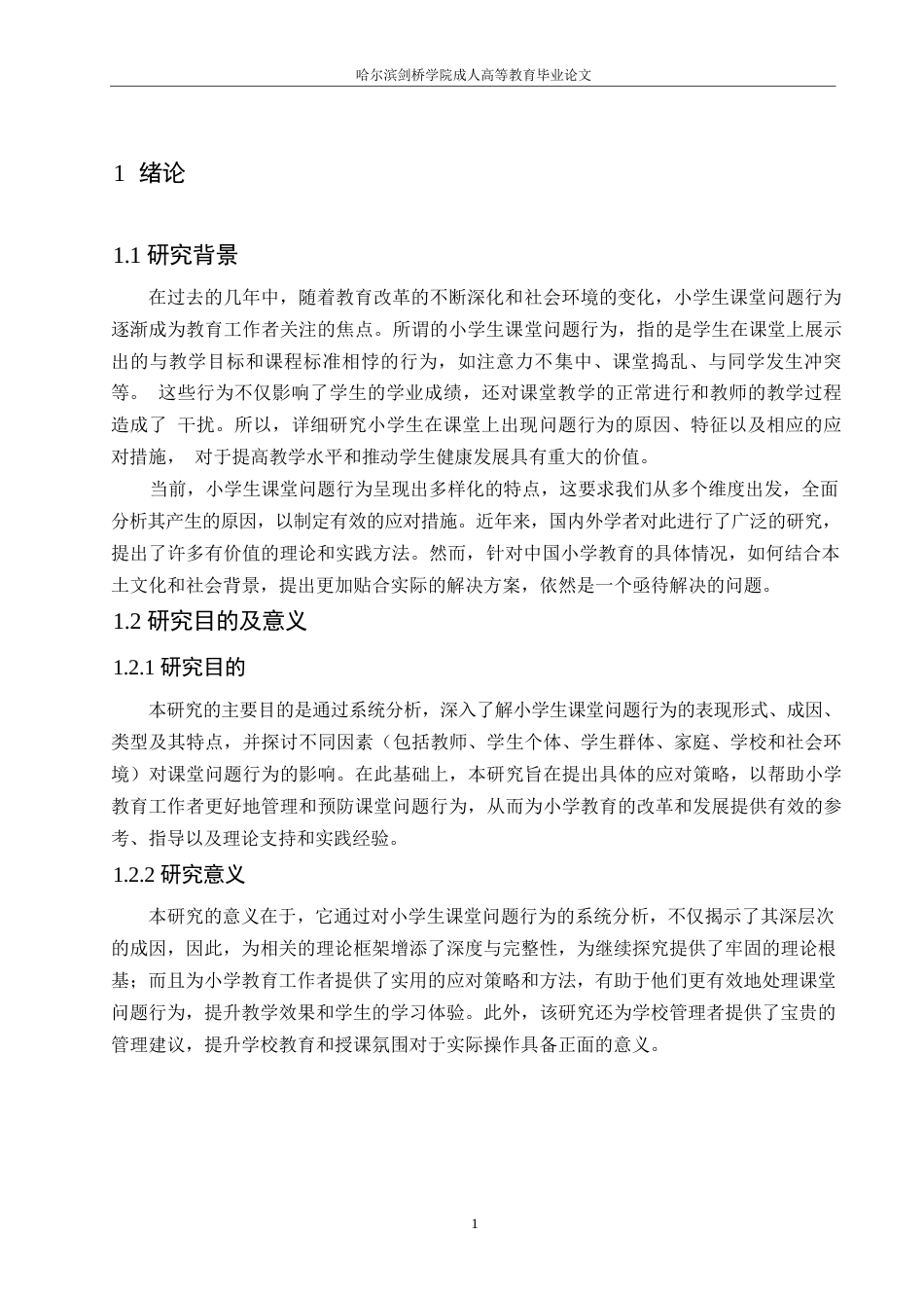 25年WP关键词：小学生；课堂问题行为；应对策略-约10214字符.docx_第5页