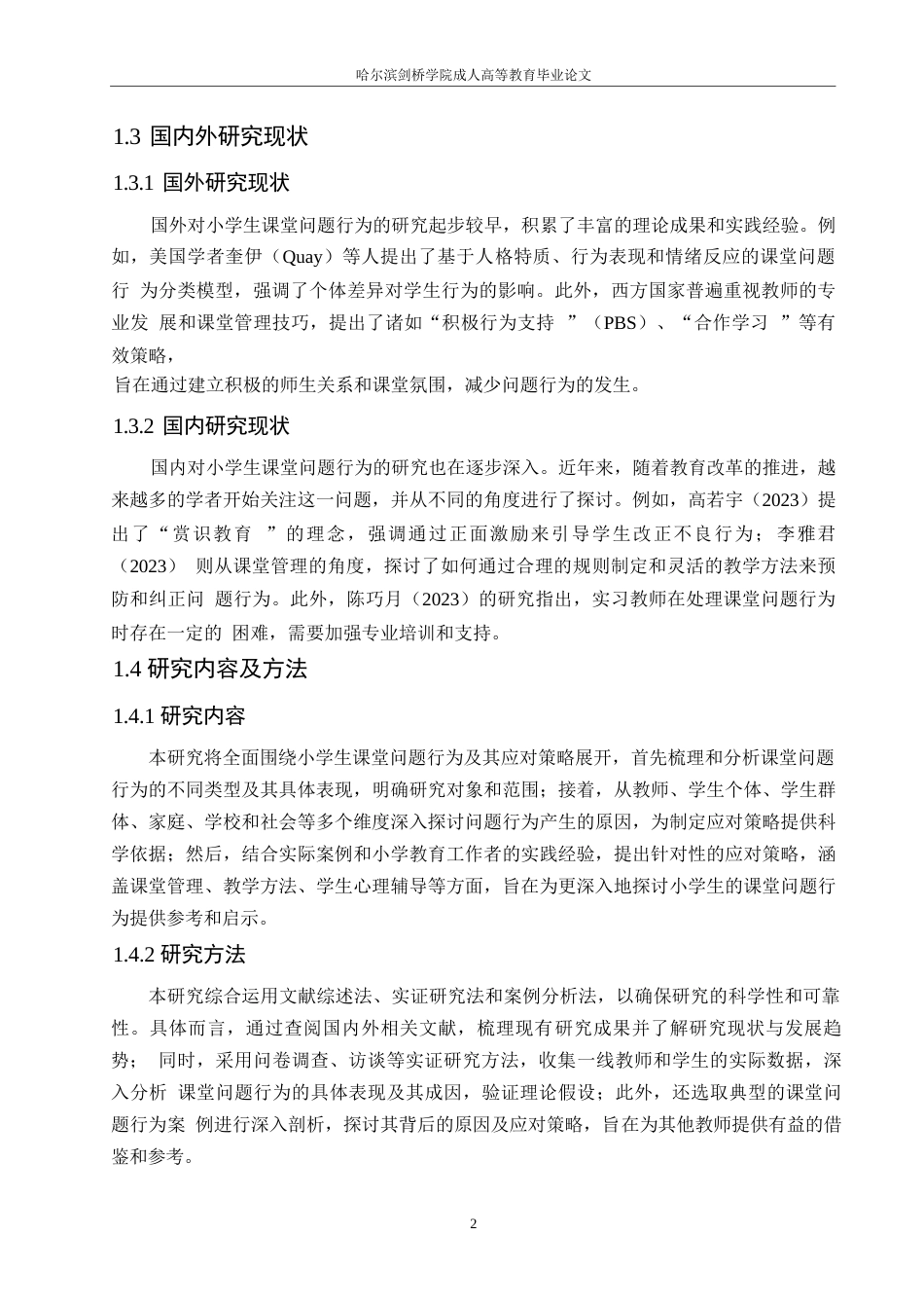 25年WP关键词：小学生；课堂问题行为；应对策略-约10214字符.docx_第6页