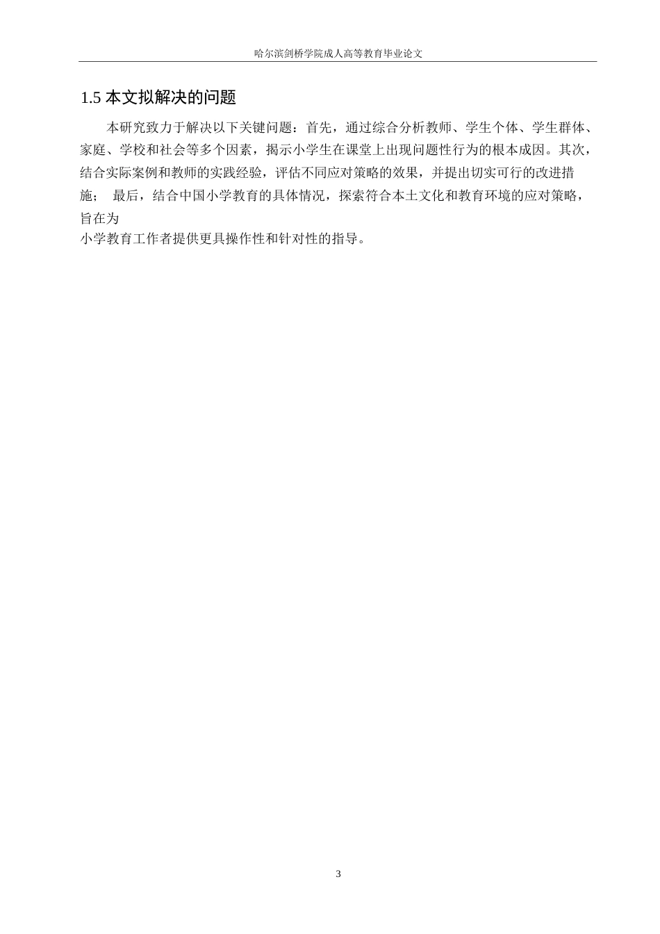 25年WP关键词：小学生；课堂问题行为；应对策略-约10214字符.docx_第7页