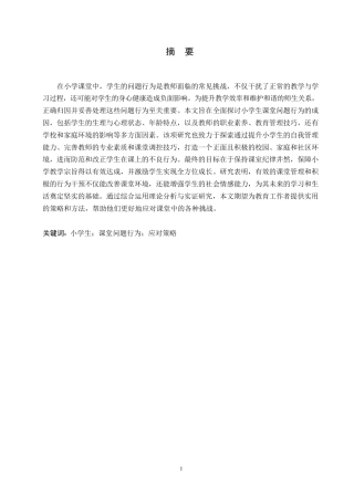 25年WP关键词：小学生；课堂问题行为；应对策略-约10214字符.docx