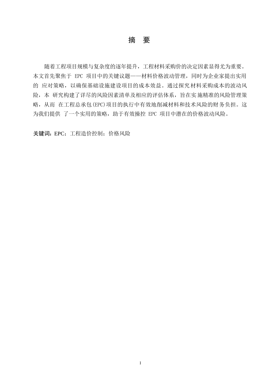 25年WP关键词：工程造价控制；价格风险-约11285字符.docx_第1页