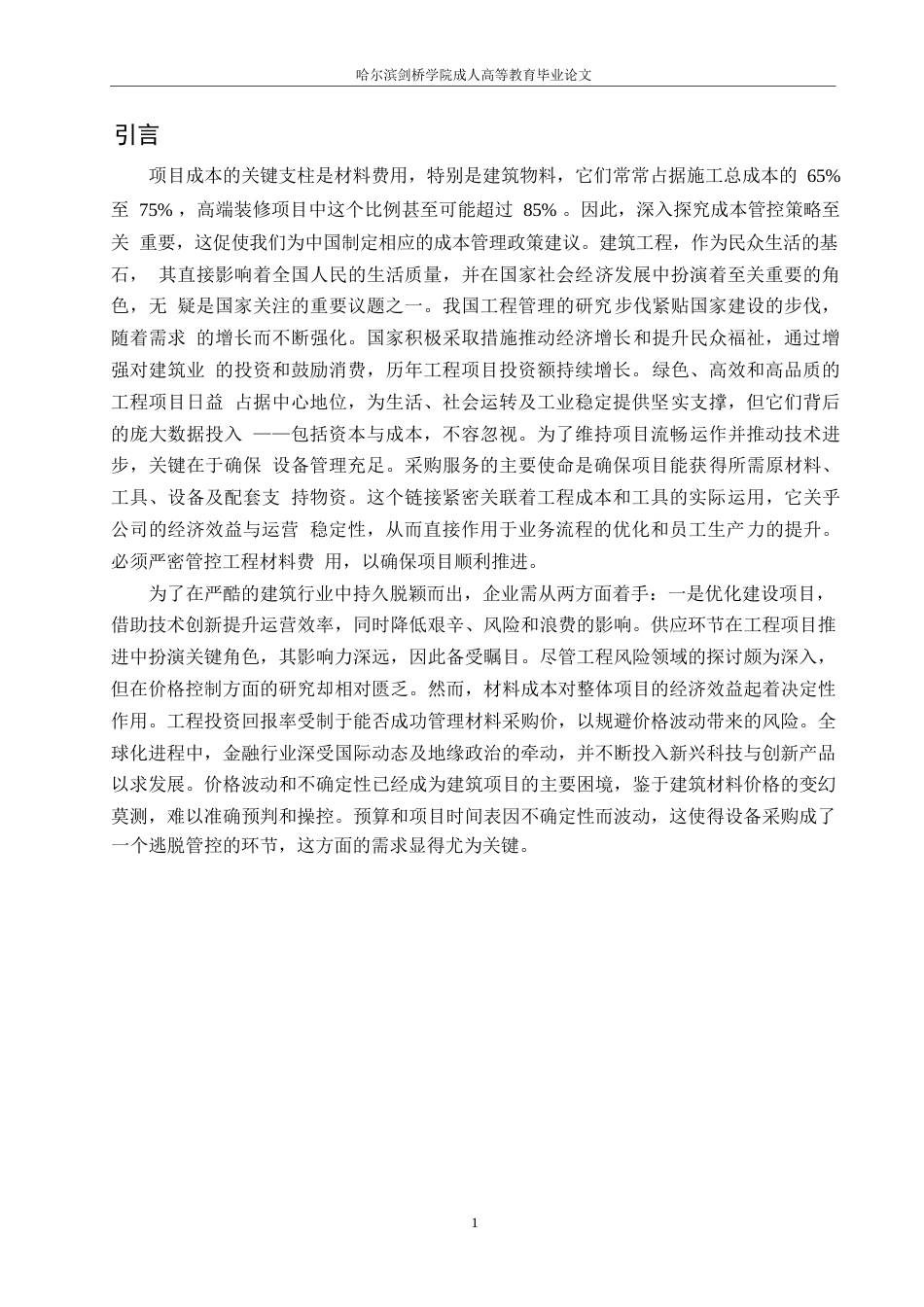 25年WP关键词：工程造价控制；价格风险-约11285字符.docx_第5页