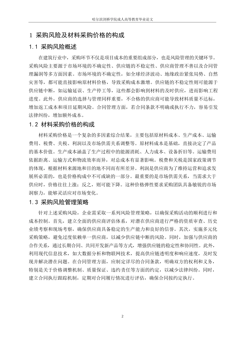 25年WP关键词：工程造价控制；价格风险-约11285字符.docx_第6页