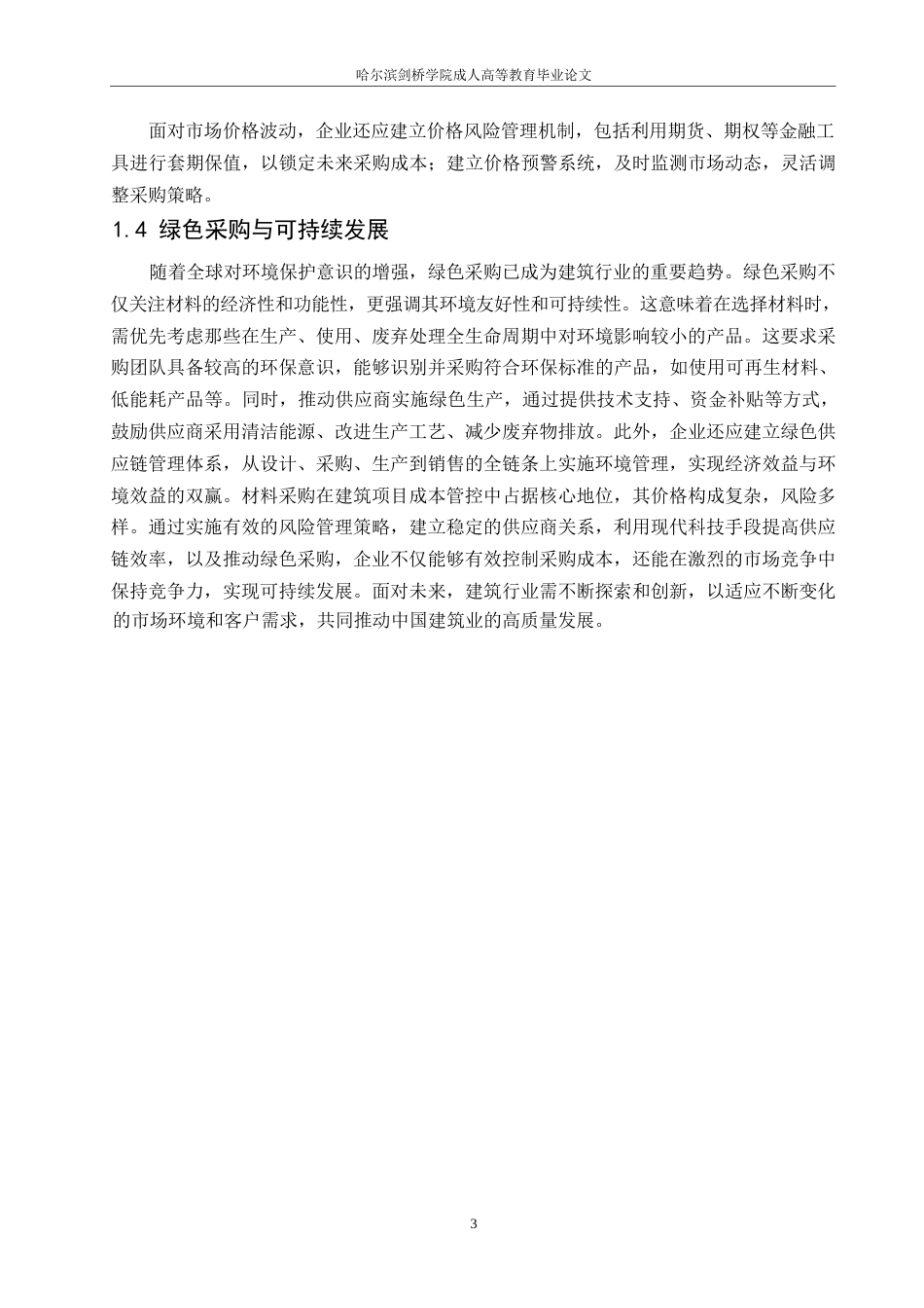 25年WP关键词：工程造价控制；价格风险-约11285字符.docx_第7页