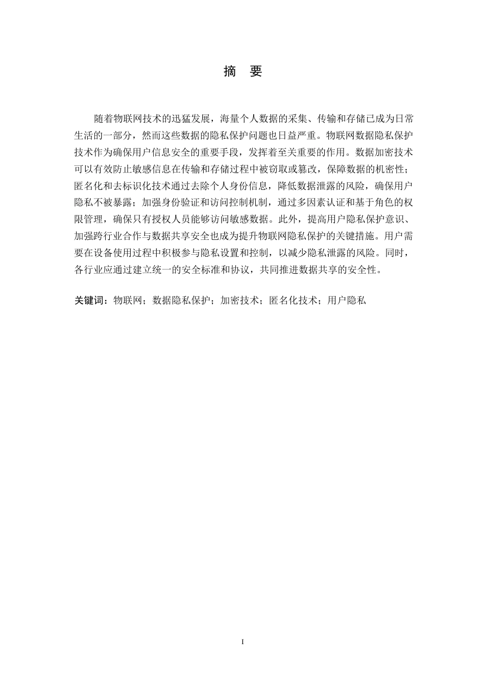 25年WP物联网环境下的数据隐私保护技术研究0-约10689字符.docx_第1页