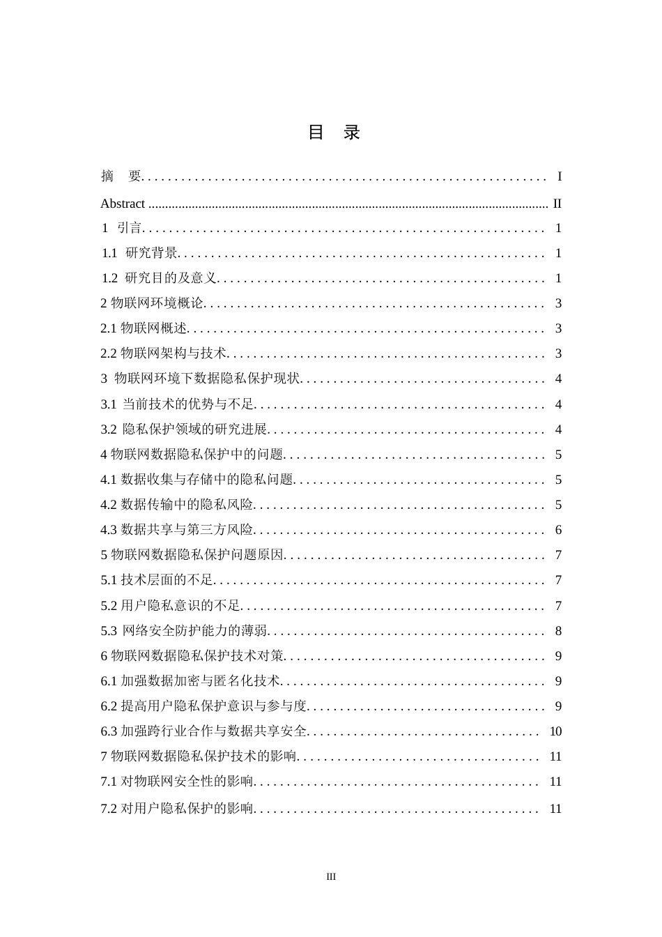 25年WP物联网环境下的数据隐私保护技术研究0-约10689字符.docx_第3页