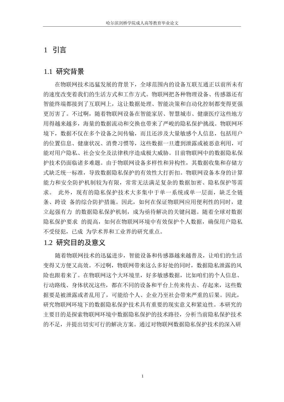 25年WP物联网环境下的数据隐私保护技术研究0-约10689字符.docx_第5页