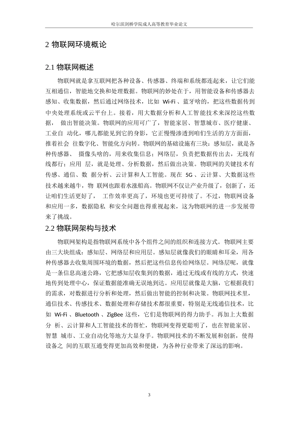 25年WP物联网环境下的数据隐私保护技术研究0-约10689字符.docx_第7页