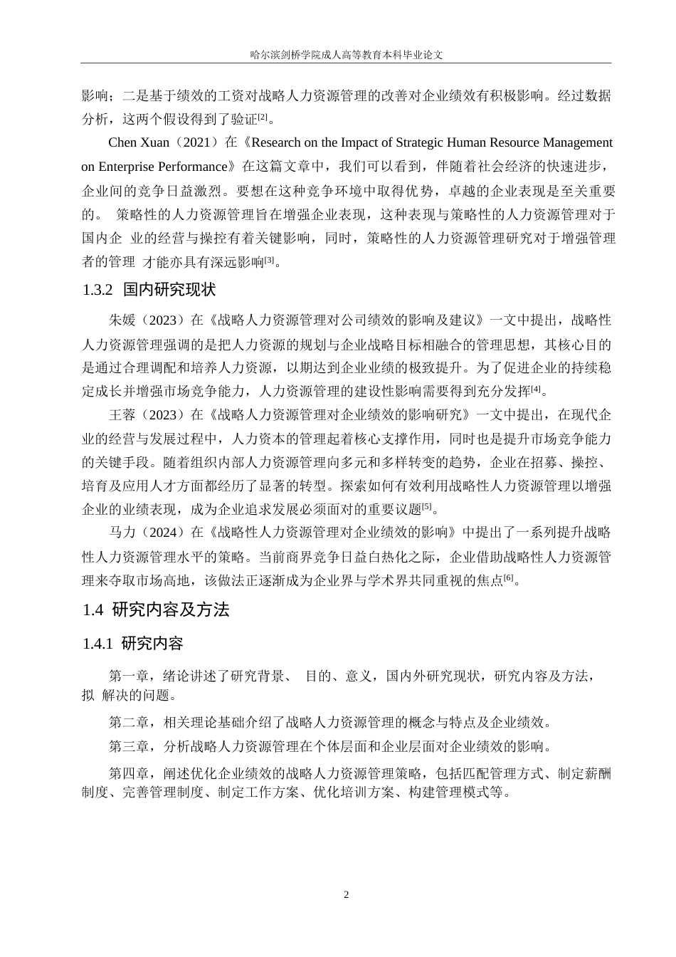 25年WP战略人力资源管理对企业绩效的影响研究0-约10483字符.docx_第6页