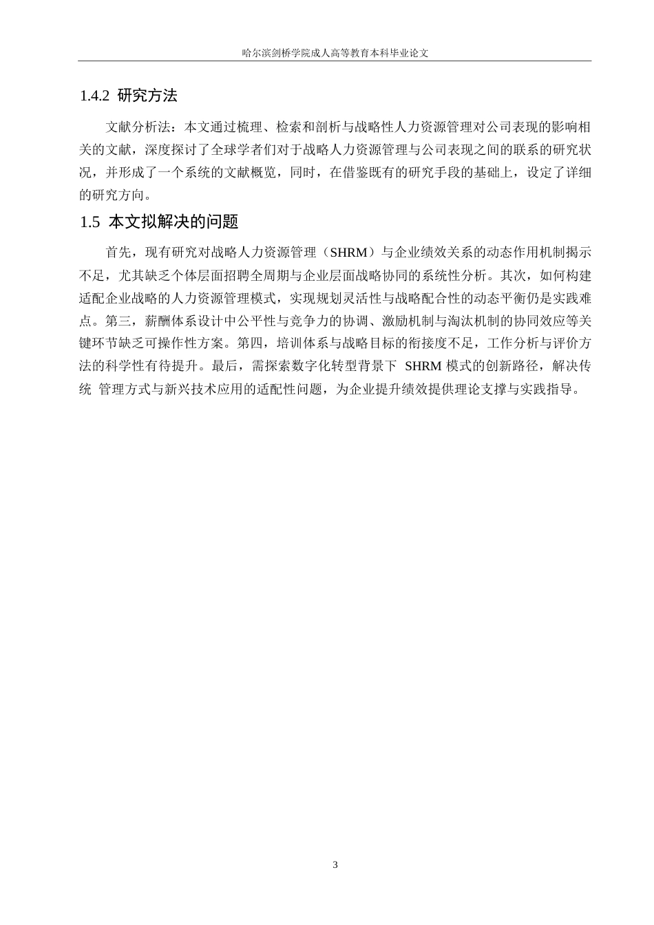 25年WP战略人力资源管理对企业绩效的影响研究0-约10483字符.docx_第7页