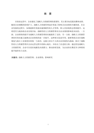 25年WP战略人力资源管理对企业绩效的影响研究0-约10483字符.docx