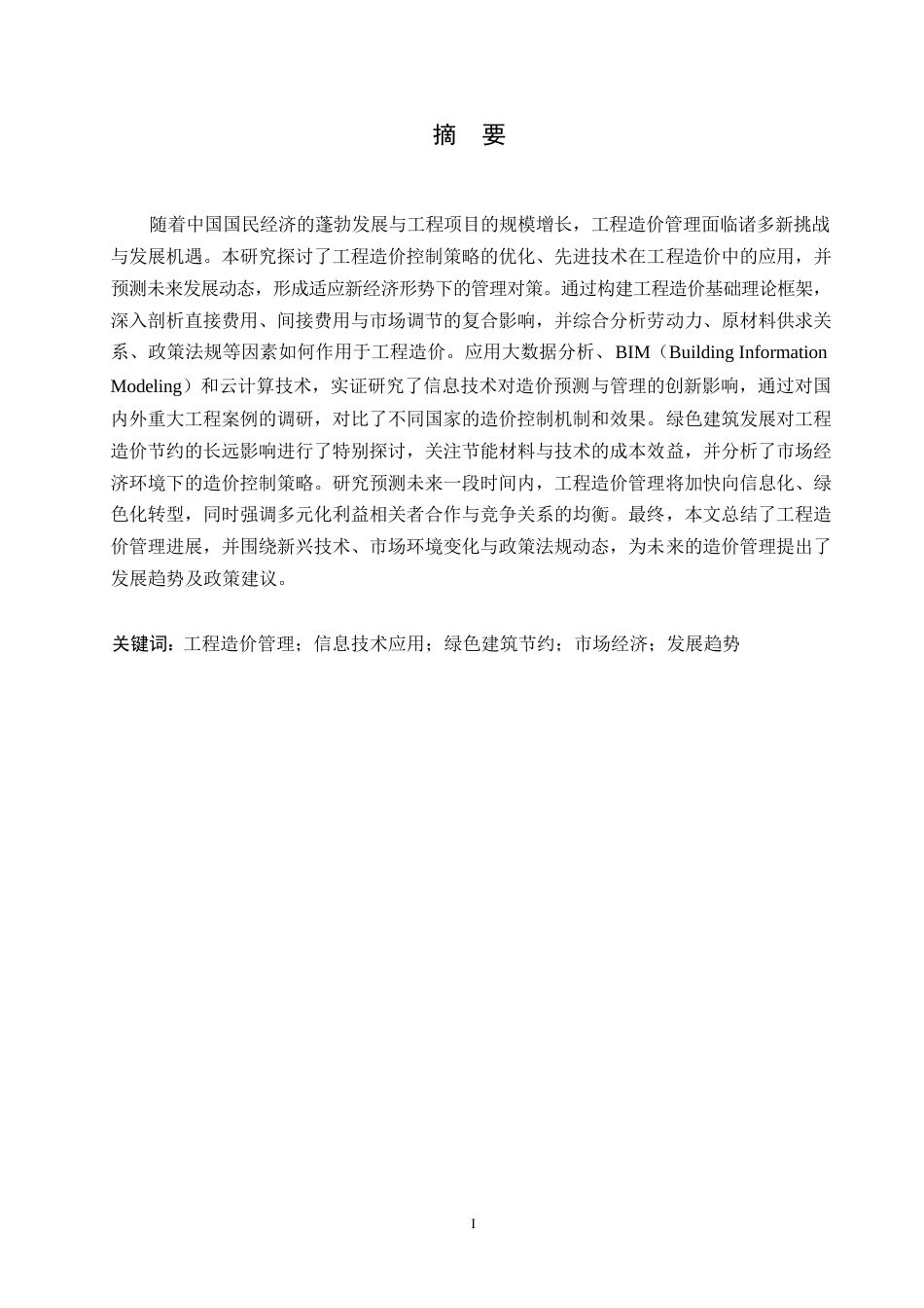 25年WP工程造价-我国工程造价的发展趋势研究0-约11382字符.docx_第1页