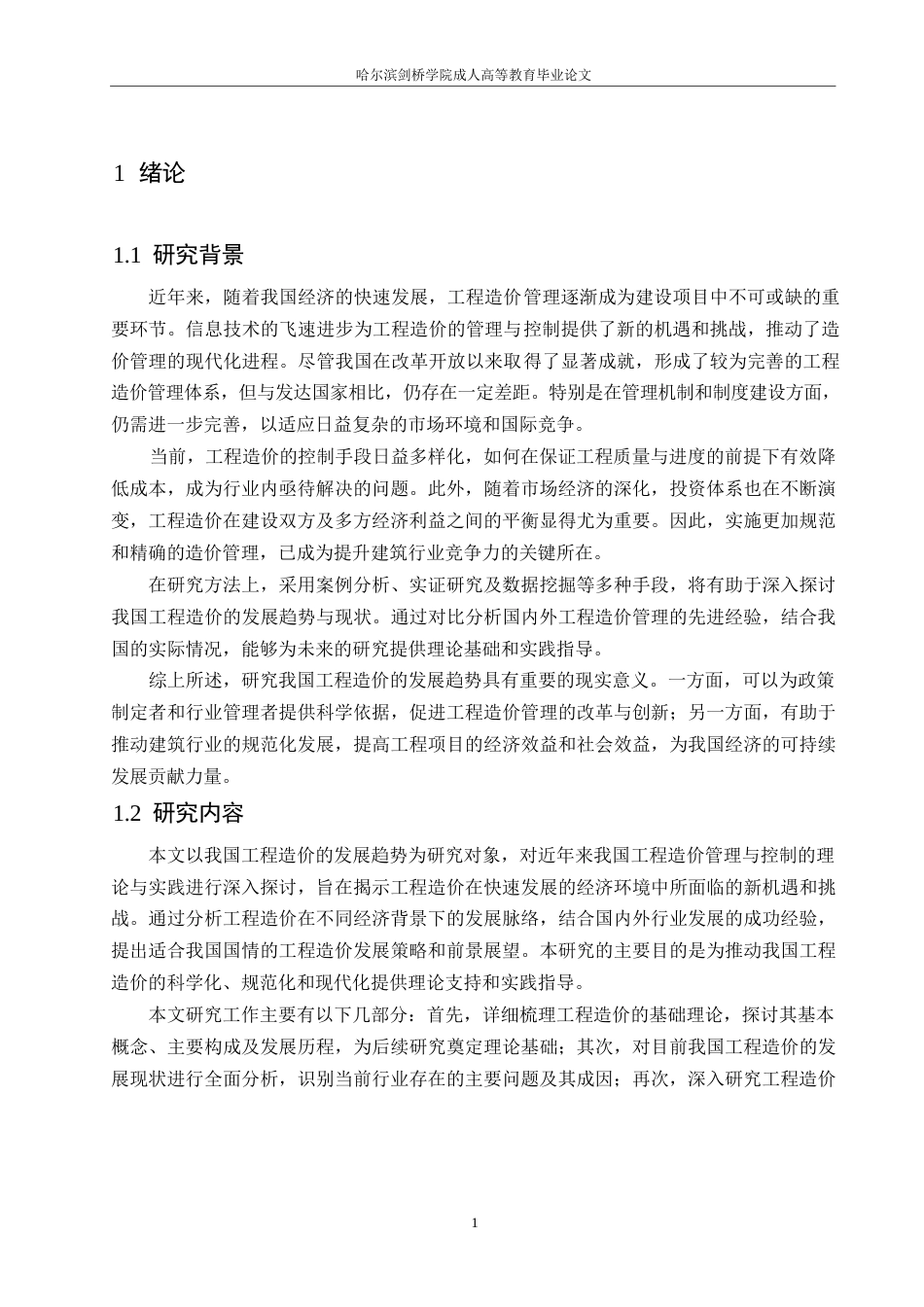 25年WP工程造价-我国工程造价的发展趋势研究0-约11382字符.docx_第4页