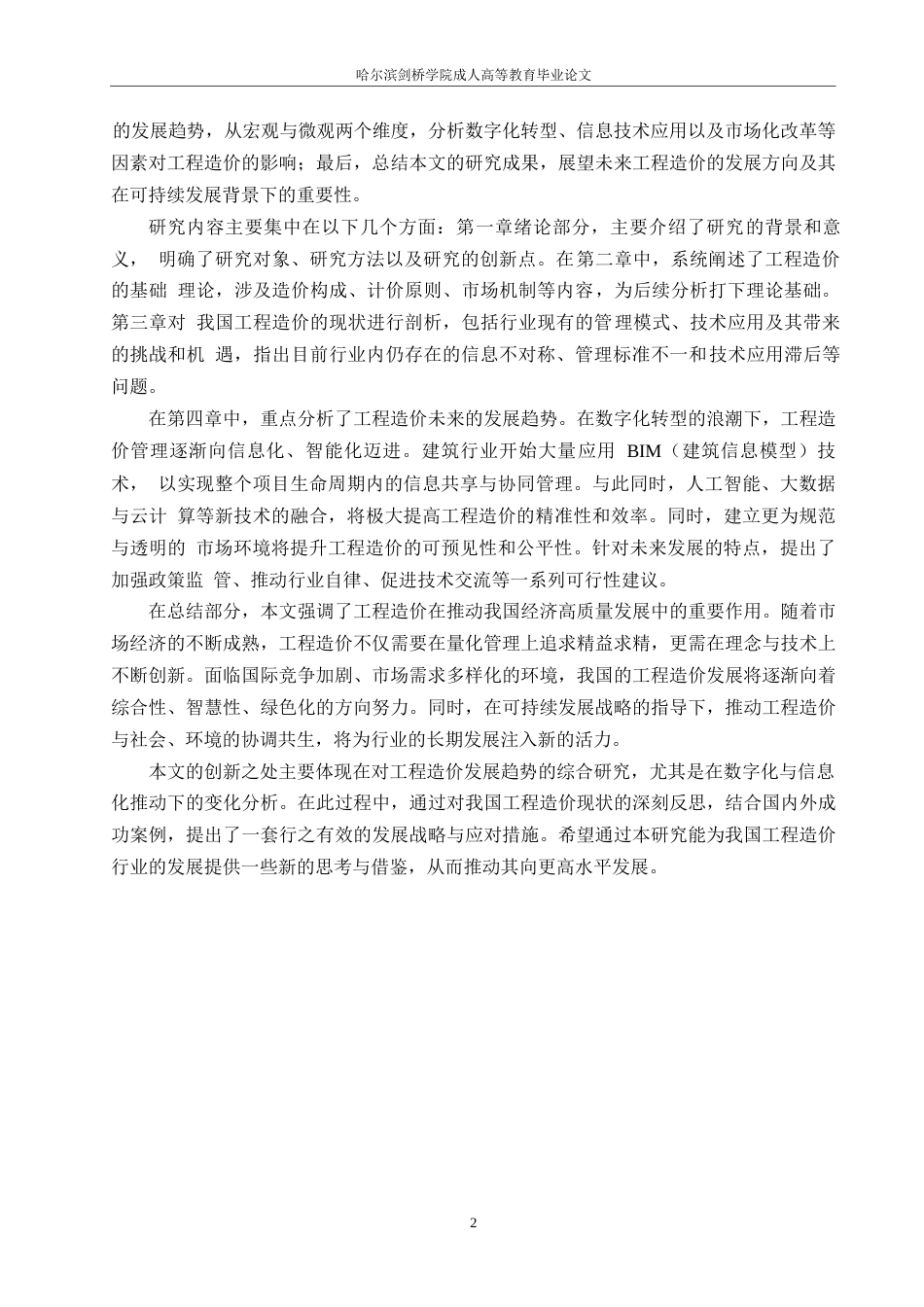 25年WP工程造价-我国工程造价的发展趋势研究0-约11382字符.docx_第5页