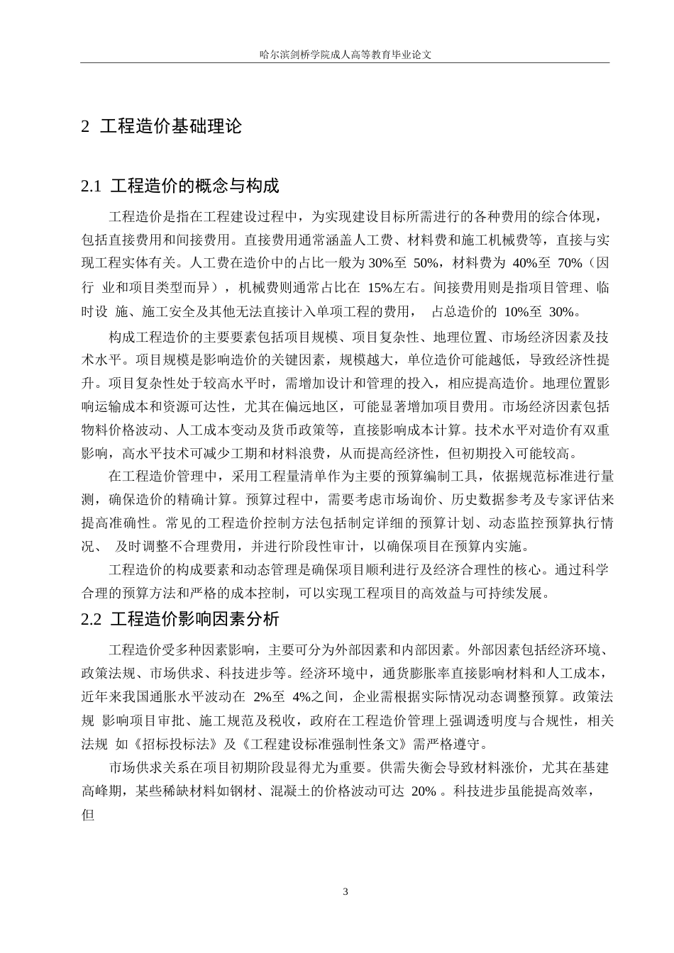 25年WP工程造价-我国工程造价的发展趋势研究0-约11382字符.docx_第6页