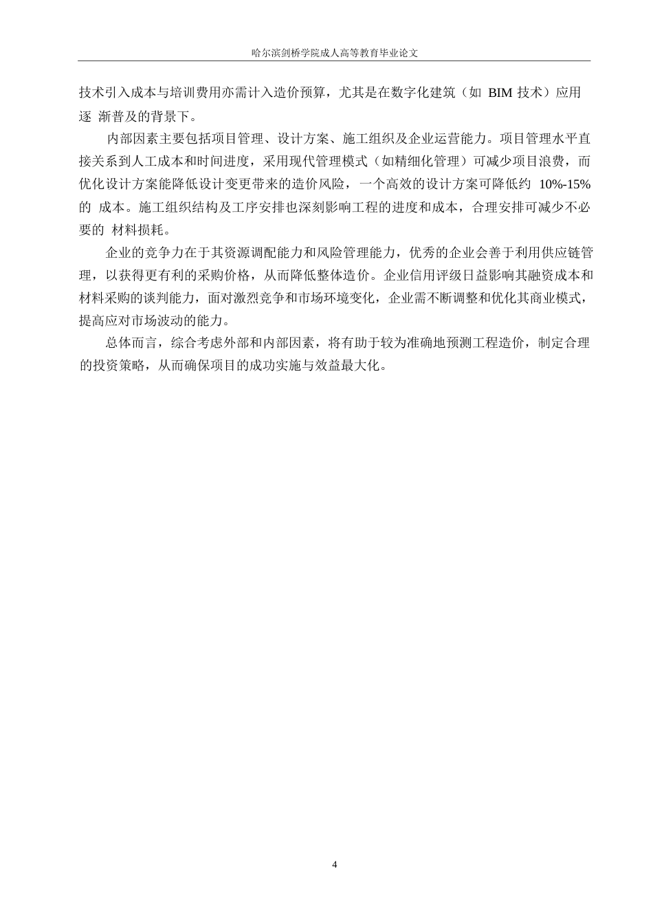 25年WP工程造价-我国工程造价的发展趋势研究0-约11382字符.docx_第7页