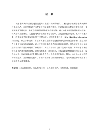 25年WP工程造价-我国工程造价的发展趋势研究0-约11382字符.docx