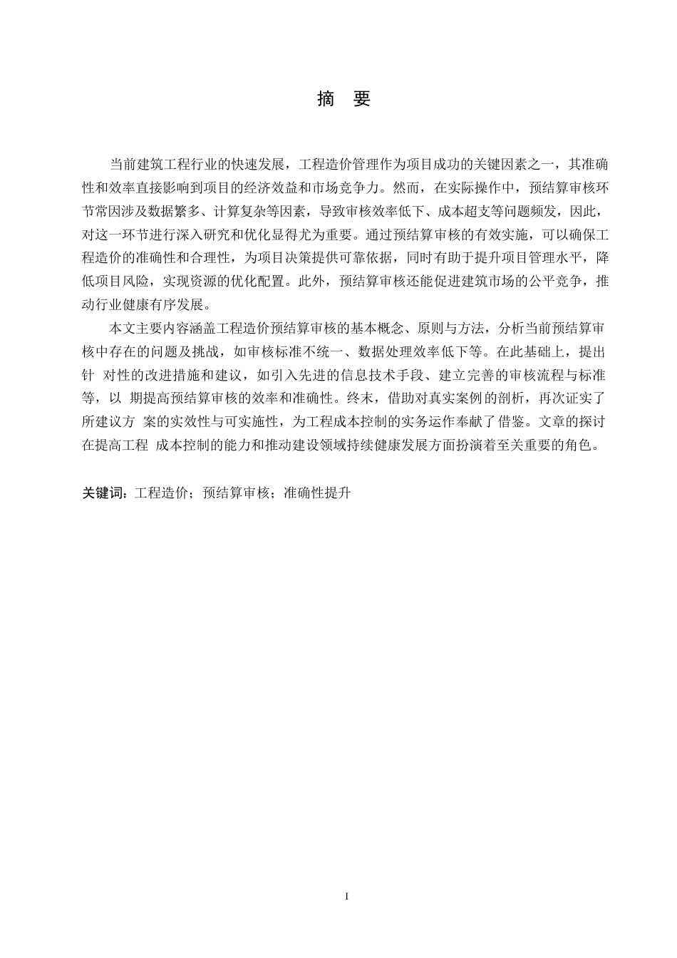 25年WP关键词：工程造价；预结算审核；准确性提升-约11423字符.docx_第1页