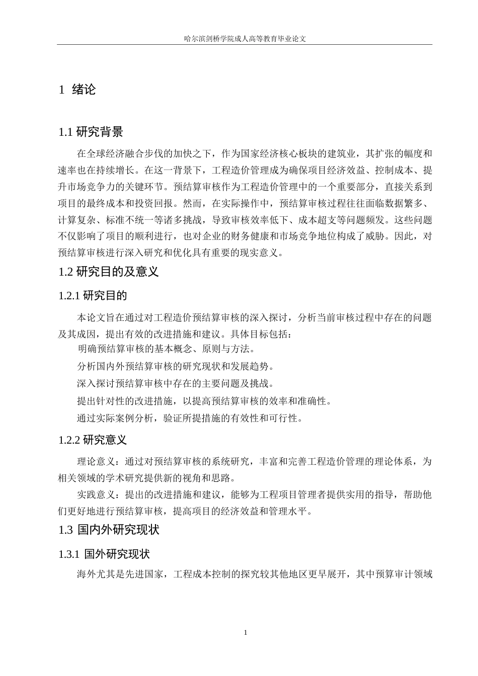 25年WP关键词：工程造价；预结算审核；准确性提升-约11423字符.docx_第5页