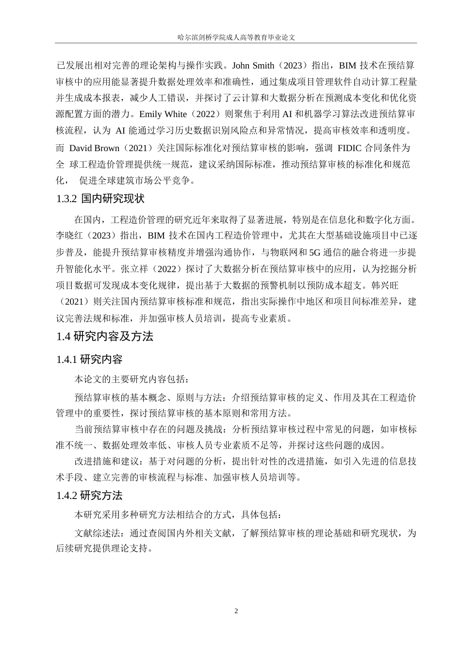 25年WP关键词：工程造价；预结算审核；准确性提升-约11423字符.docx_第6页