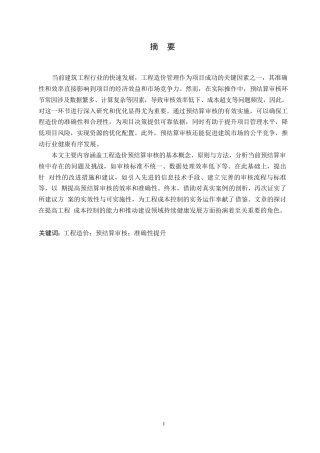 25年WP关键词：工程造价；预结算审核；准确性提升-约11423字符.docx