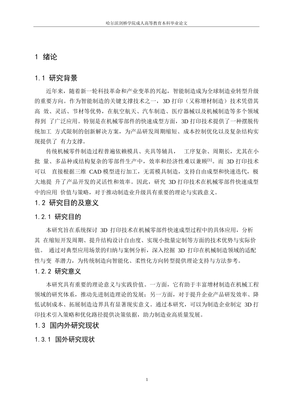 25年WP3D打印技术在机械零部件快速成型中的应用分析(1)0-9270.docx_第4页