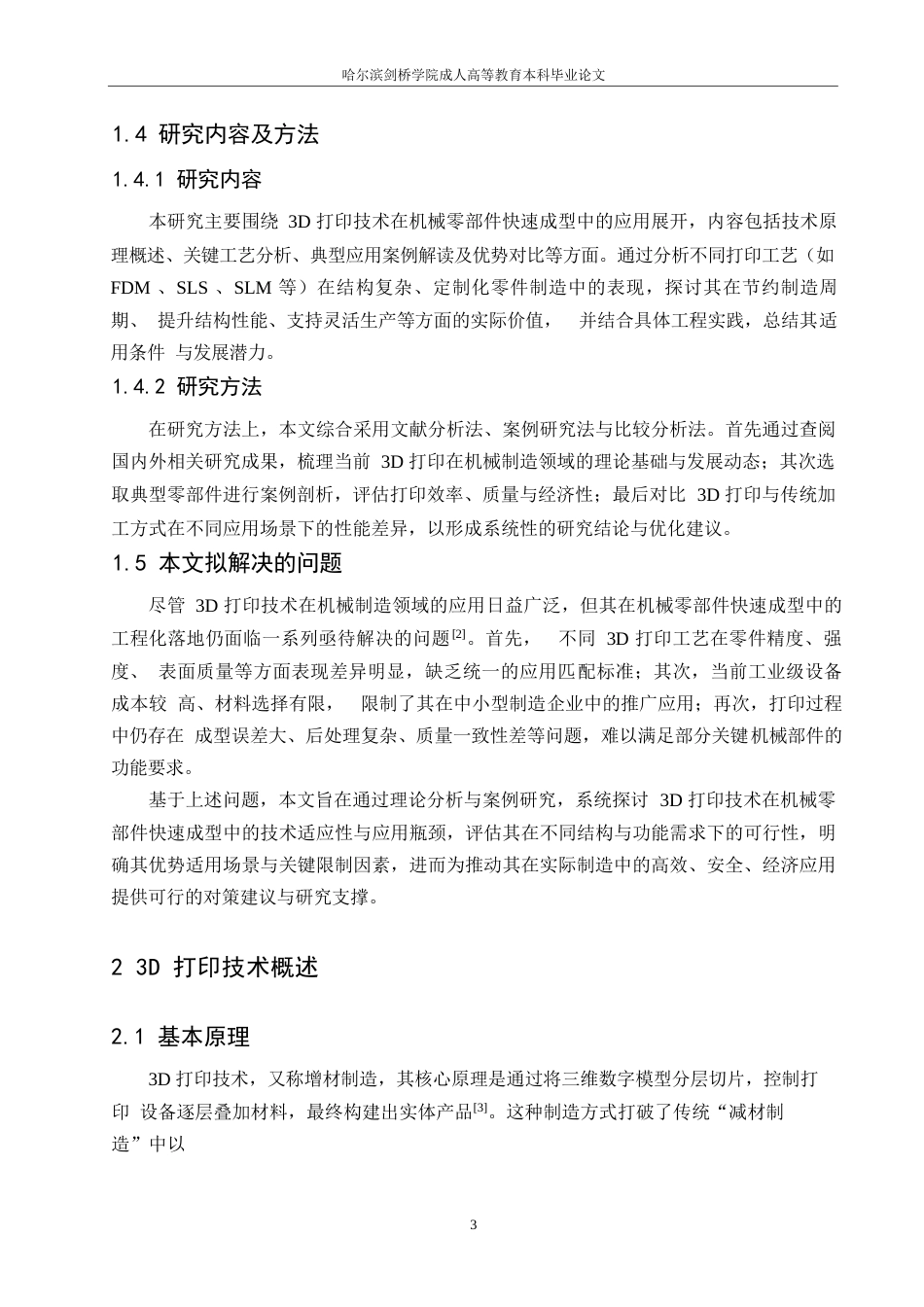 25年WP3D打印技术在机械零部件快速成型中的应用分析(1)0-9270.docx_第6页