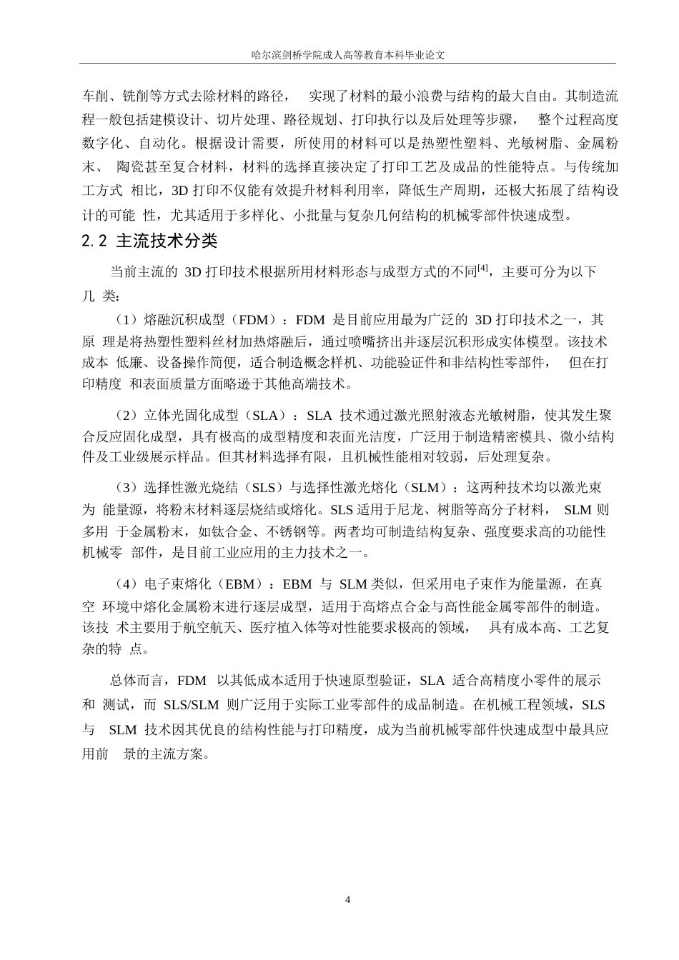 25年WP3D打印技术在机械零部件快速成型中的应用分析(1)0-9270.docx_第7页