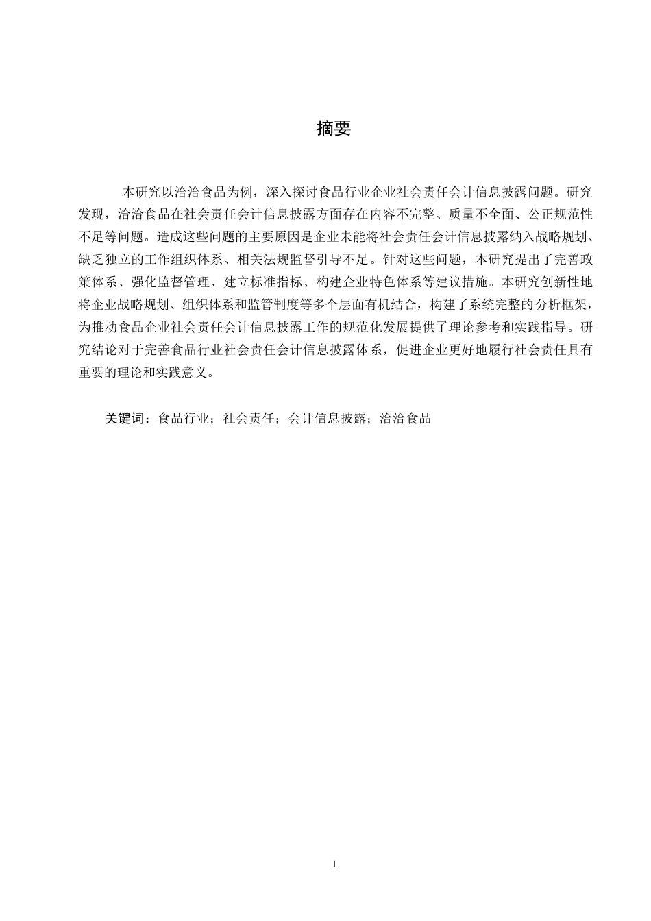 25年WP关键词：食品行业；社会责任；会计信息披露；洽洽食品-约11962字符.docx_第1页