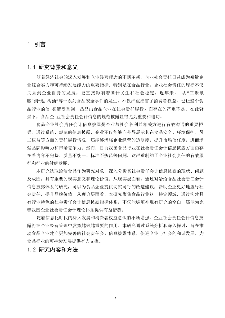 25年WP关键词：食品行业；社会责任；会计信息披露；洽洽食品-约11962字符.docx_第5页