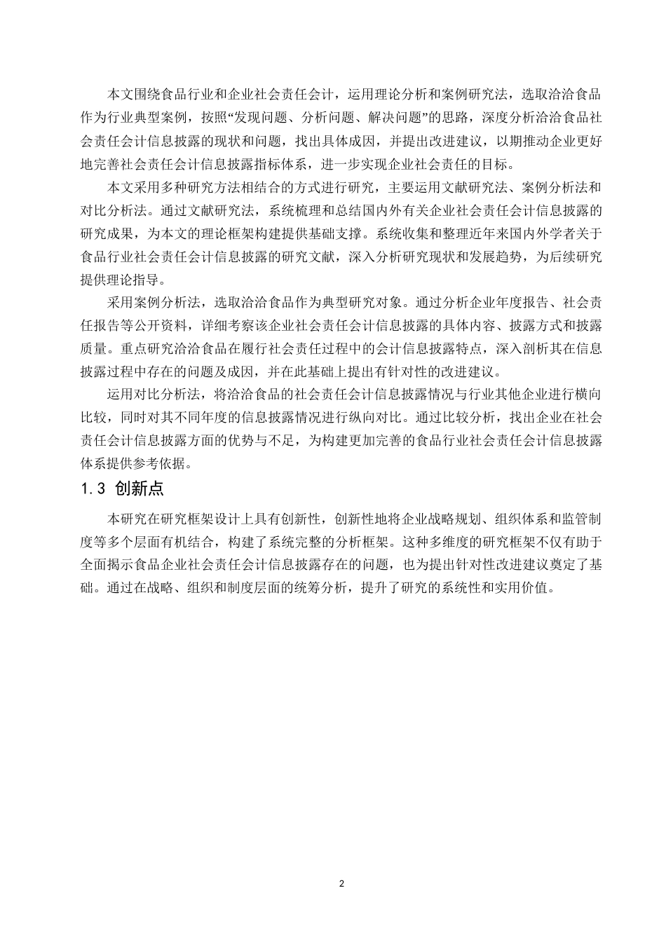 25年WP关键词：食品行业；社会责任；会计信息披露；洽洽食品-约11962字符.docx_第6页