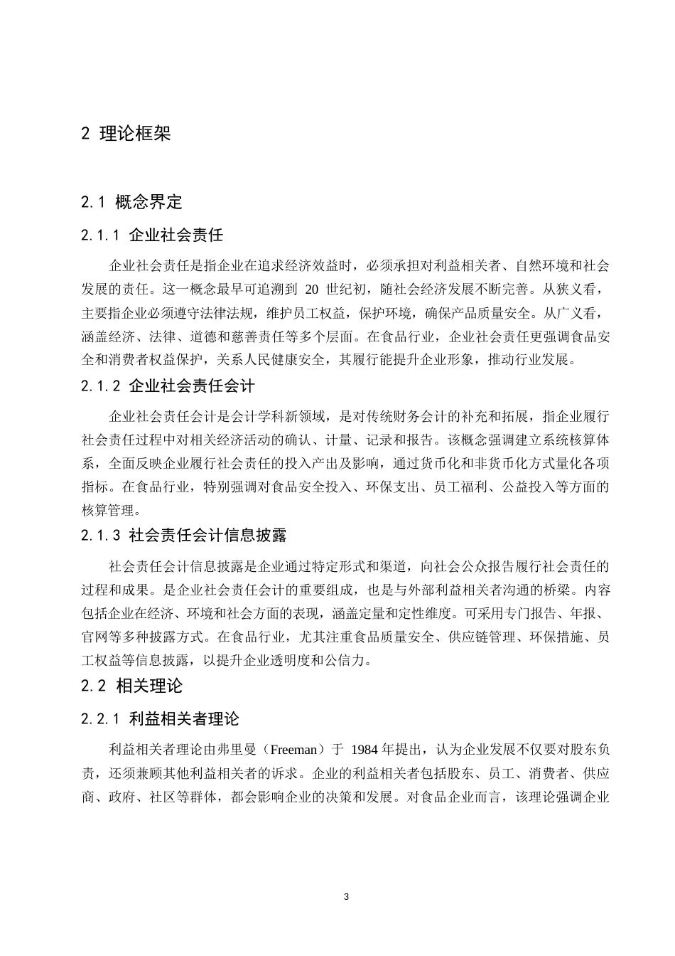 25年WP关键词：食品行业；社会责任；会计信息披露；洽洽食品-约11962字符.docx_第7页