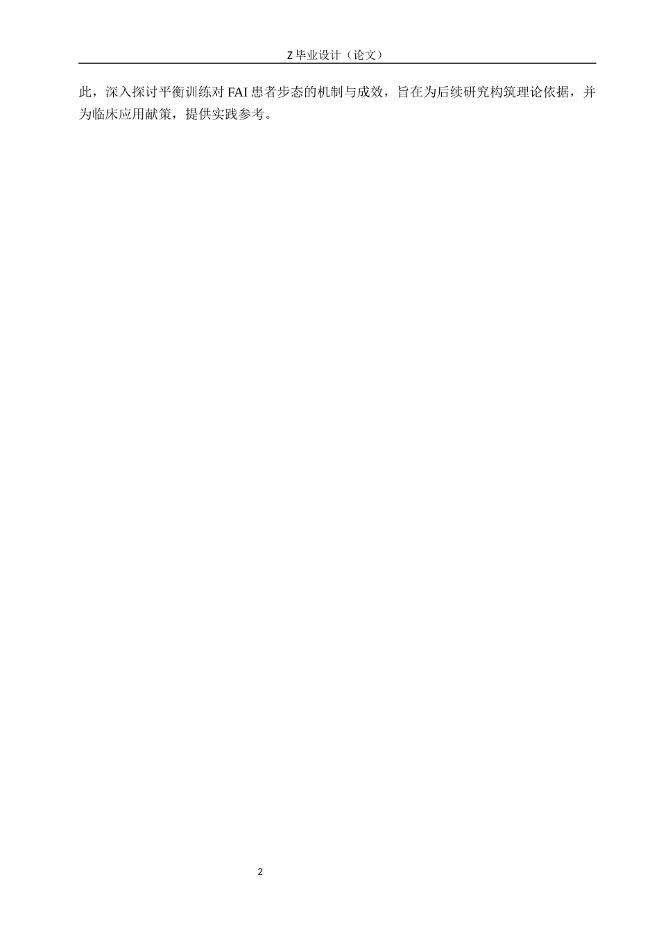 25年WP康复治疗学-平衡训练对功能性踝关节不稳患者的步态影响-查重16.62AI0-8930.docx_第5页