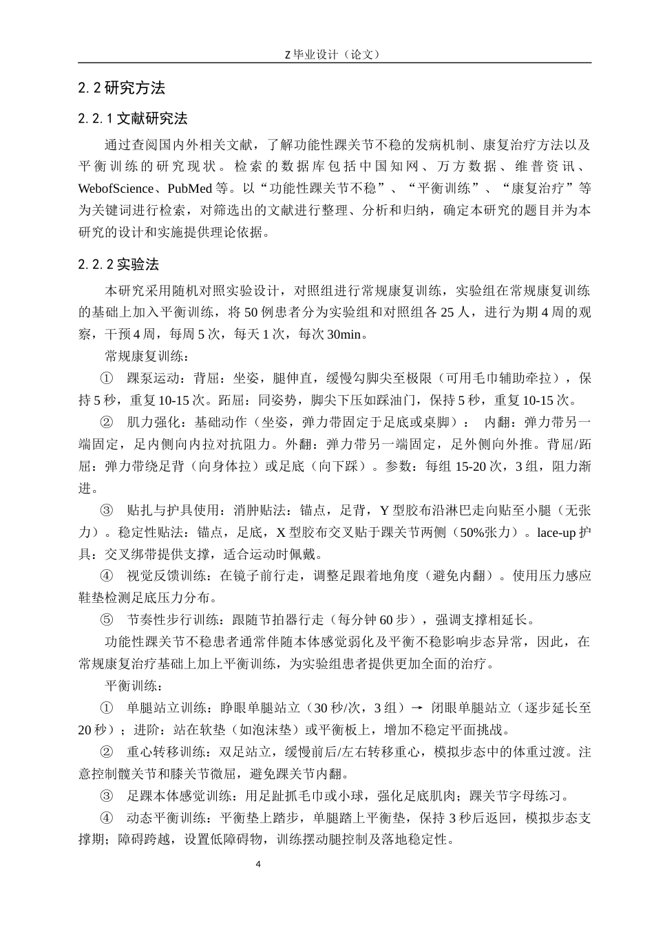 25年WP康复治疗学-平衡训练对功能性踝关节不稳患者的步态影响-查重16.62AI0-8930.docx_第7页