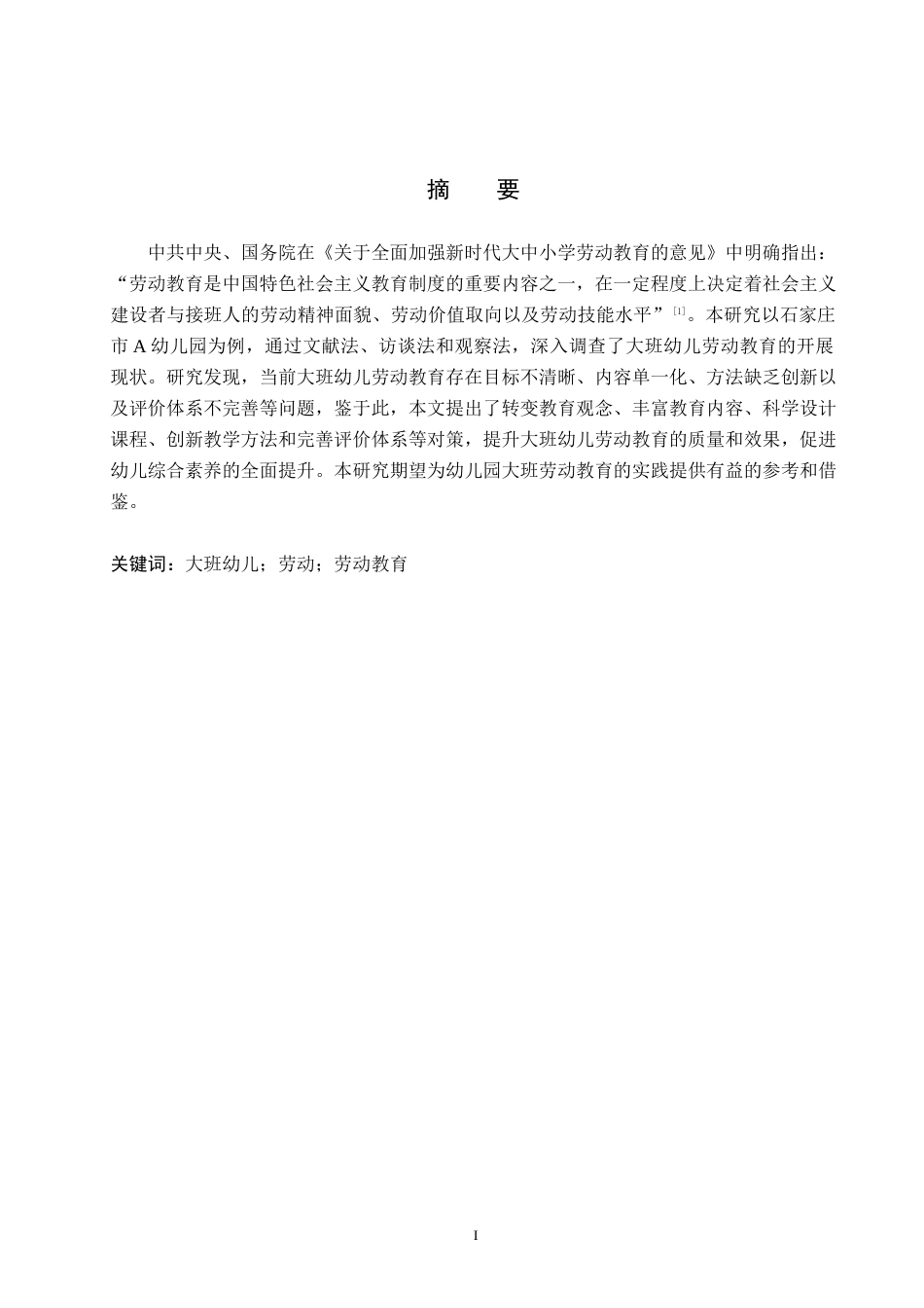 25年原文 大班幼儿劳动教育的开展现状及对策研究——以石家庄市A幼儿园为例--重13.61%_AIGC8.67%-18818字.docx_第1页
