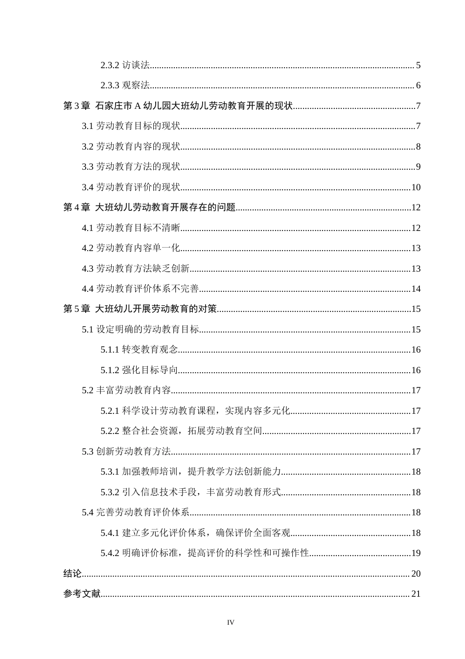 25年原文 大班幼儿劳动教育的开展现状及对策研究——以石家庄市A幼儿园为例--重13.61%_AIGC8.67%-18818字.docx_第4页