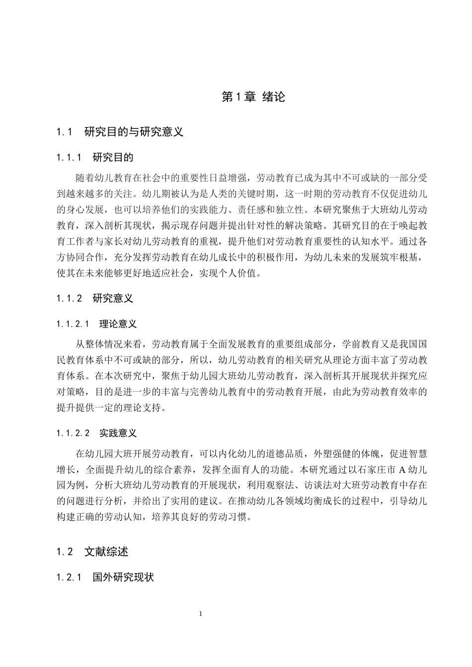 25年原文 大班幼儿劳动教育的开展现状及对策研究——以石家庄市A幼儿园为例--重13.61%_AIGC8.67%-18818字.docx_第6页