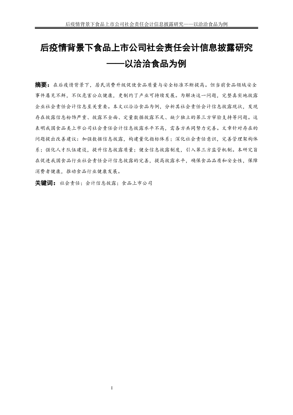 25年WP会计学-后疫情背景下食品上市公司社会责任会计信息披露研究——以洽洽食品为例21.450-15549.docx_第2页