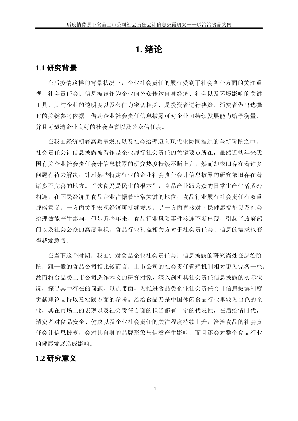 25年WP会计学-后疫情背景下食品上市公司社会责任会计信息披露研究——以洽洽食品为例21.450-15549.docx_第4页