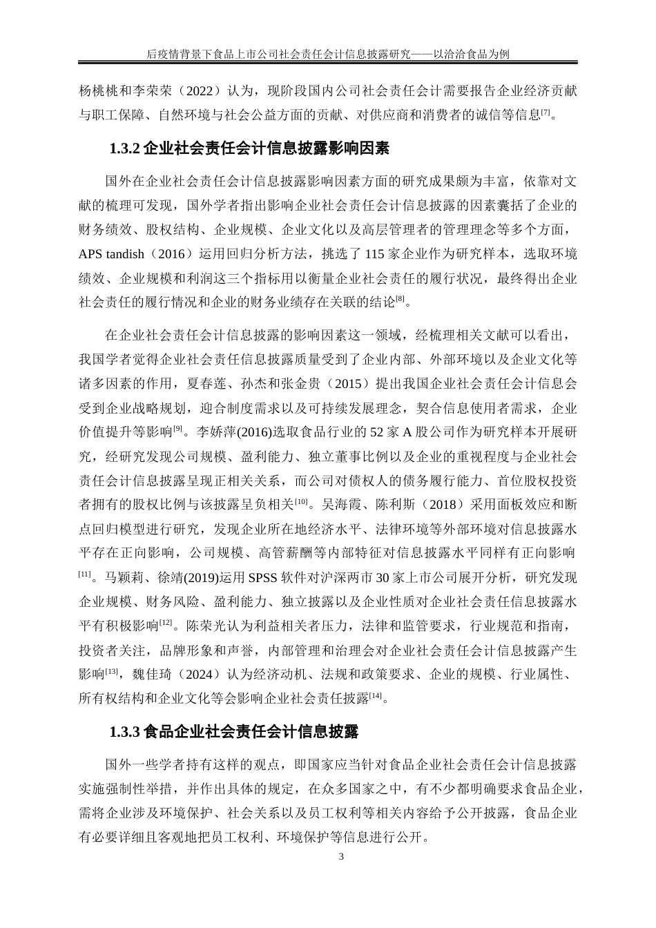 25年WP会计学-后疫情背景下食品上市公司社会责任会计信息披露研究——以洽洽食品为例21.450-15549.docx_第6页