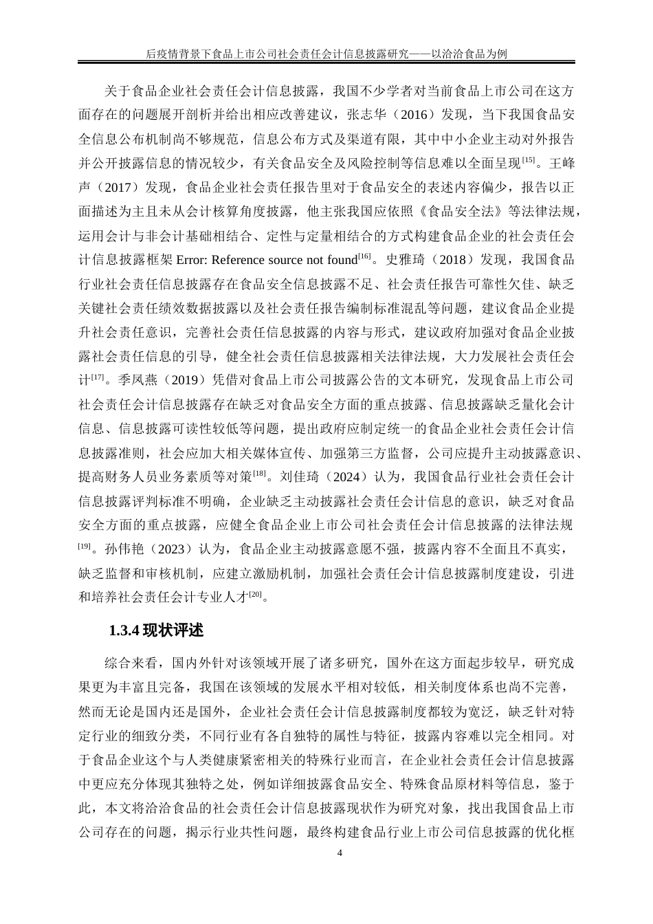 25年WP会计学-后疫情背景下食品上市公司社会责任会计信息披露研究——以洽洽食品为例21.450-15549.docx_第7页