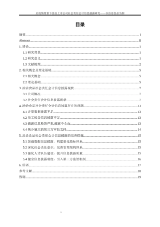 25年WP会计学-后疫情背景下食品上市公司社会责任会计信息披露研究——以洽洽食品为例21.450-15549.docx