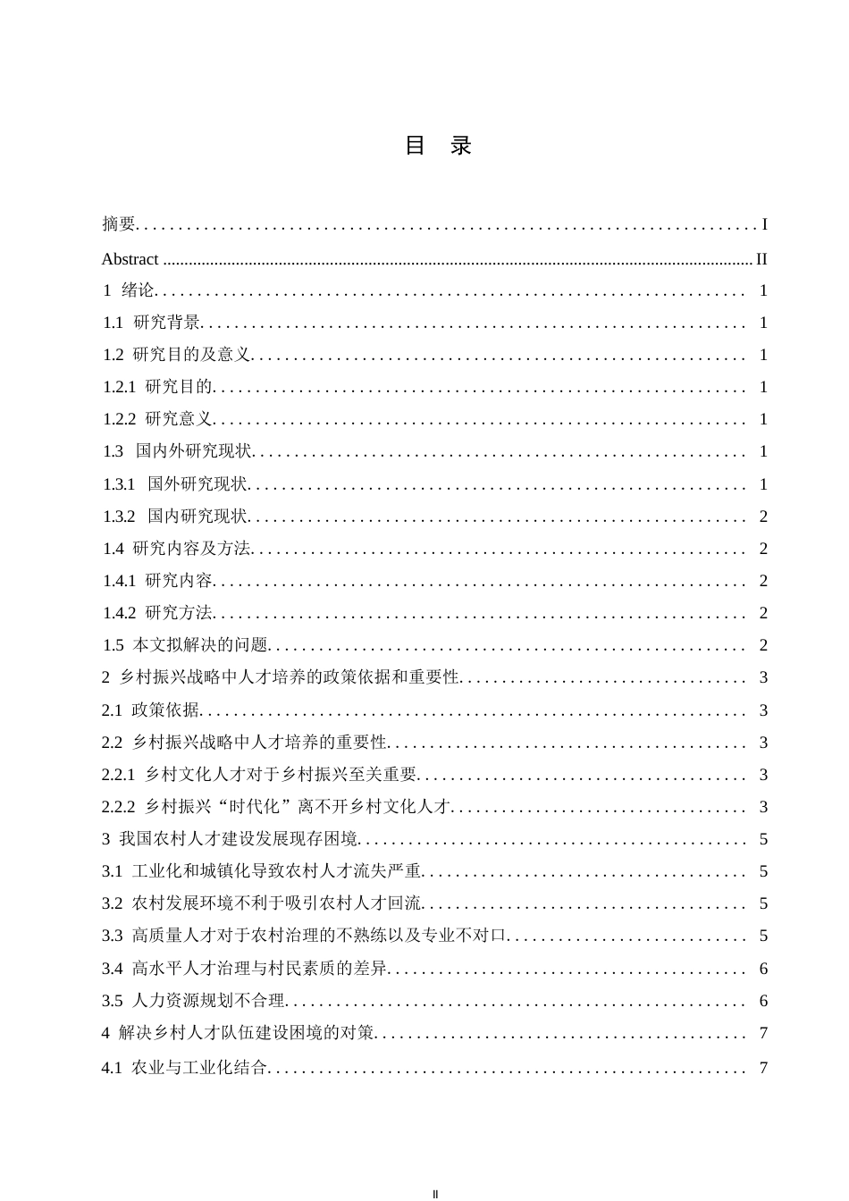 25年WP乡村振兴背景下人力资源的开发与管理研究0-约10270字符.docx_第3页
