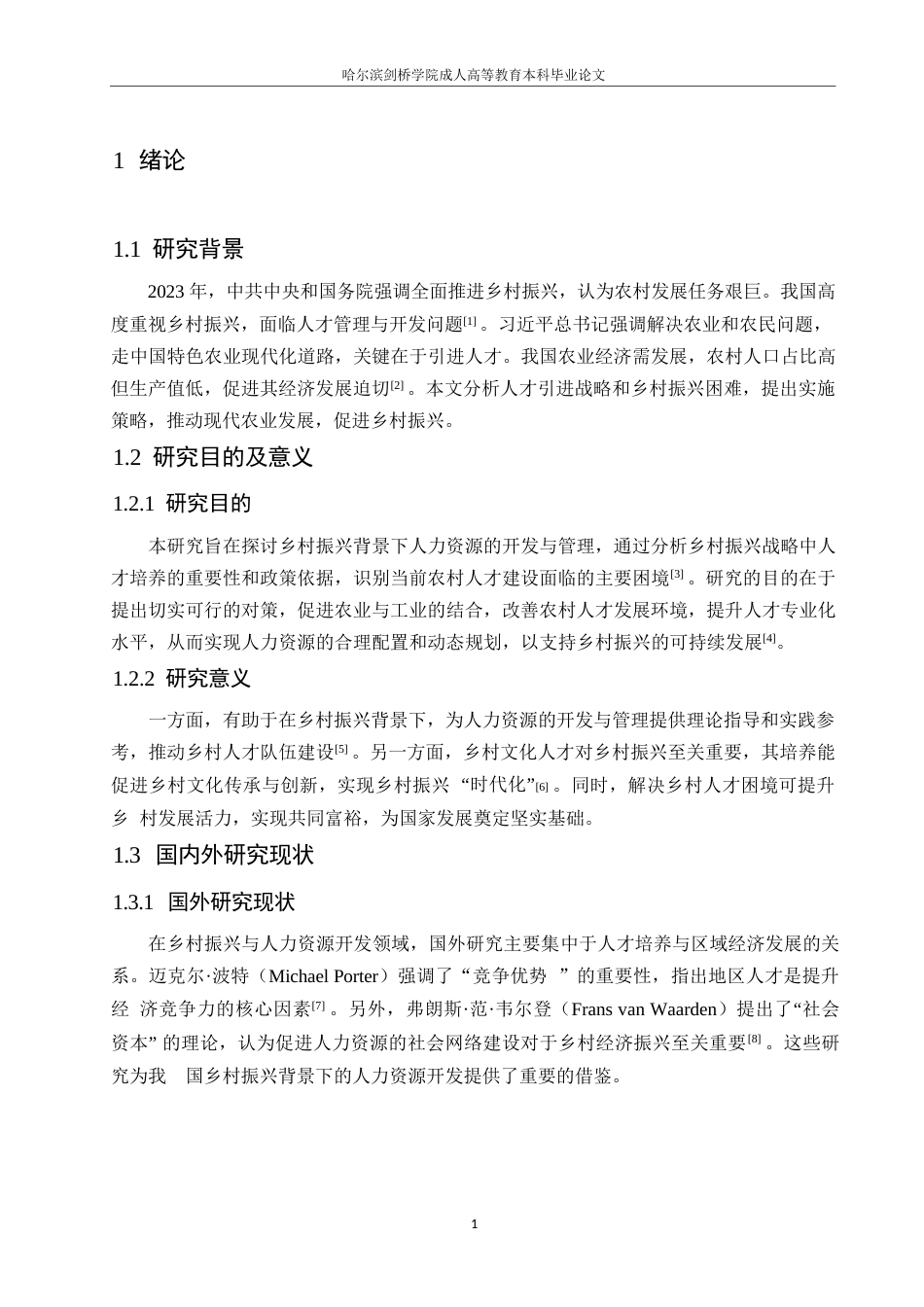 25年WP乡村振兴背景下人力资源的开发与管理研究0-约10270字符.docx_第5页