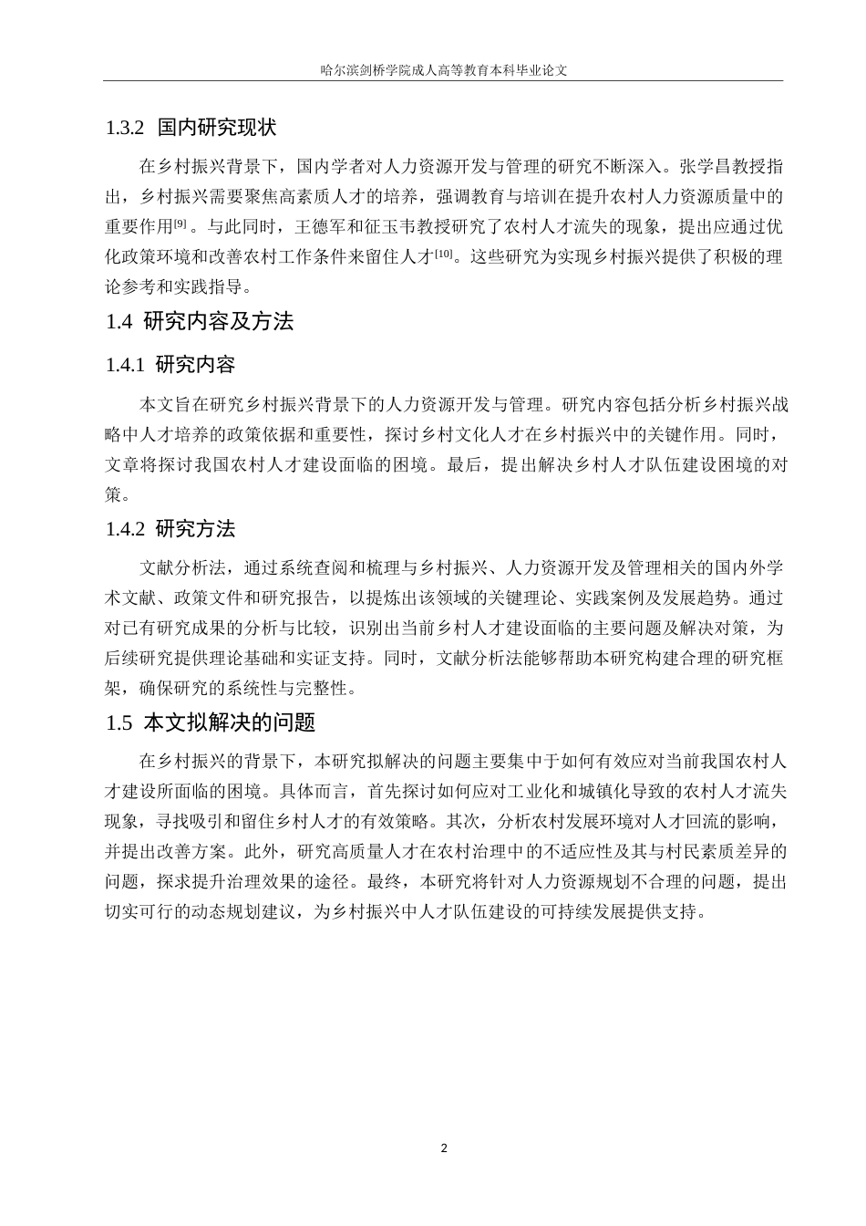 25年WP乡村振兴背景下人力资源的开发与管理研究0-约10270字符.docx_第6页