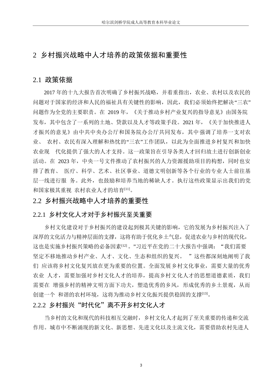 25年WP乡村振兴背景下人力资源的开发与管理研究0-约10270字符.docx_第7页