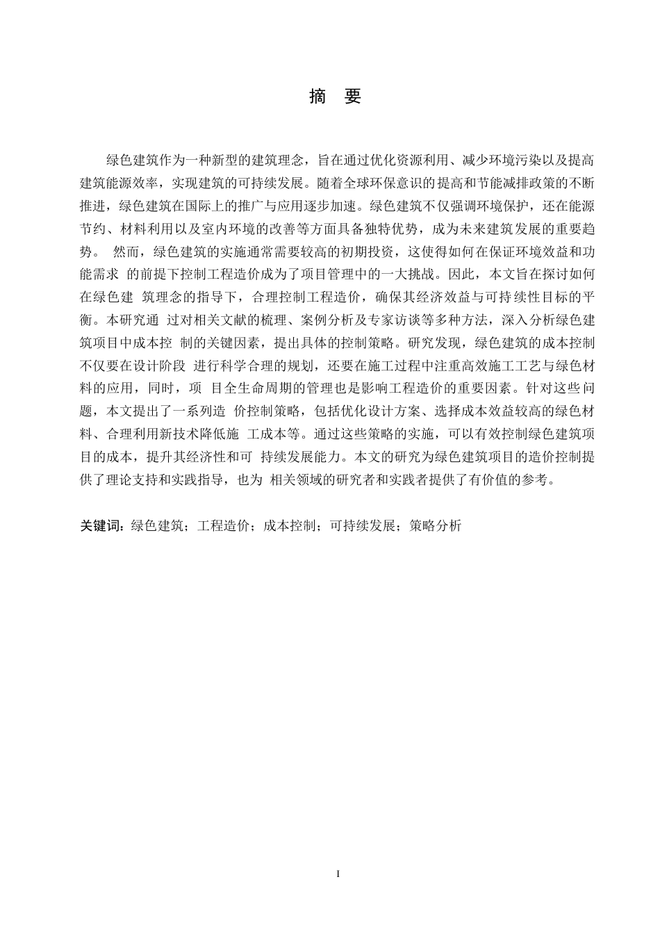 25年WP绿色建筑视角下的工程造价控制策略分析0-约11541字符.docx_第1页