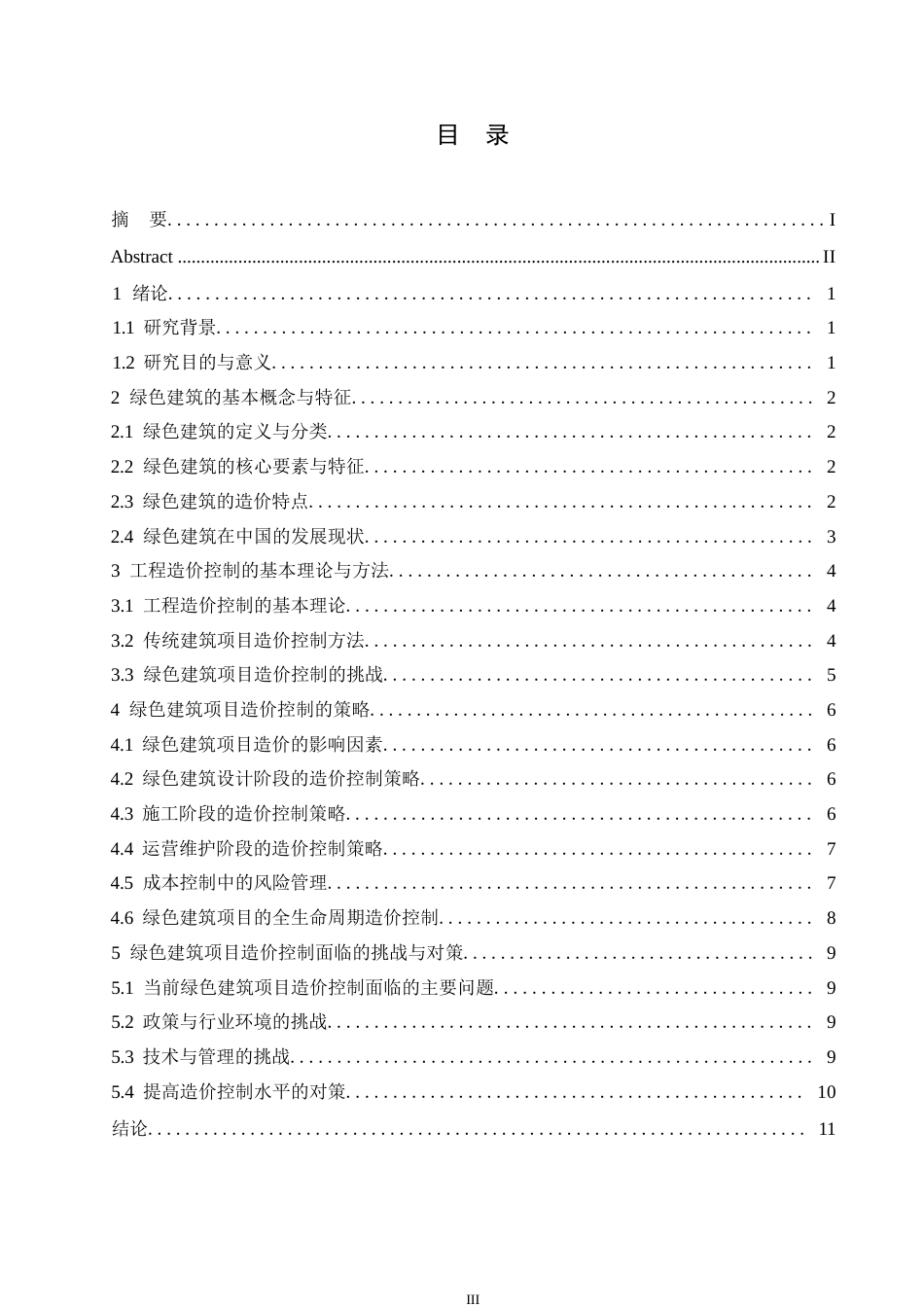 25年WP绿色建筑视角下的工程造价控制策略分析0-约11541字符.docx_第4页