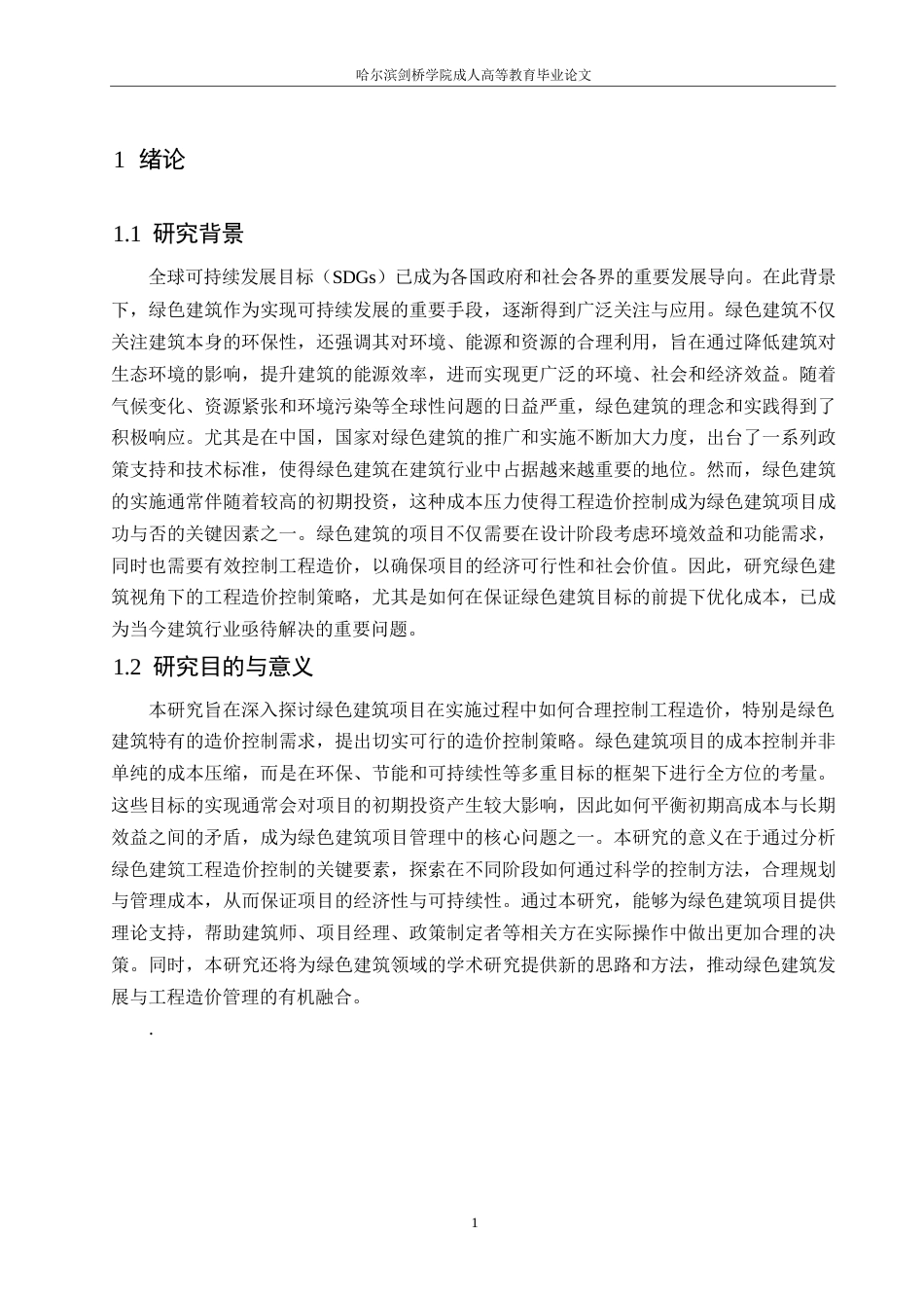 25年WP绿色建筑视角下的工程造价控制策略分析0-约11541字符.docx_第6页