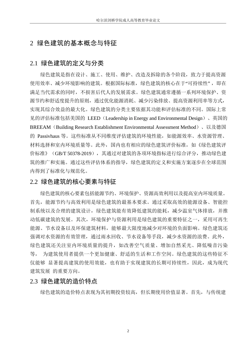 25年WP绿色建筑视角下的工程造价控制策略分析0-约11541字符.docx_第7页